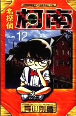 Otaku Gallery  / Anime e Manga / Detective Conan / Cover Manga / Cover Cinesi / volhk12.jpg